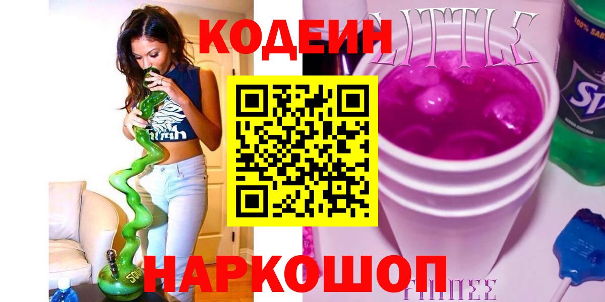 Екатеринбург  Codein Purple Drank  Codein напиток Lean (лин)  Вход с VPN 